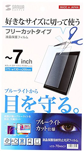 サンワサプライ 7型まで対応フリーカットブルーライトカット液.