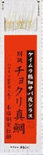 Marufuji(マルフジ) D-454 別誂サバ皮チョクリ 8号