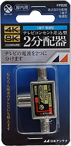 日本アンテナ 2分配器 プラグ差し込み型 4K8K対応 一端.