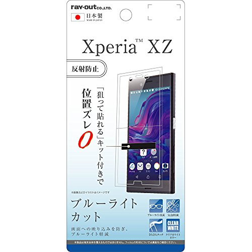 レイ・アウト Xperia XZ / XZs フィルム 液晶保護 ブルーライトカット 反射防止 RT-RXPXZF/K1