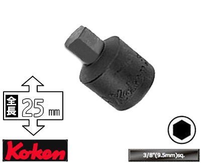 コーケン 3/8"(9.5mm)SQ. ヘックスビットソケッ.