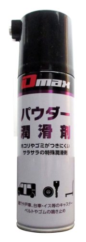 Dmax(ディーマックス) パウダー潤滑剤 220ml DM.