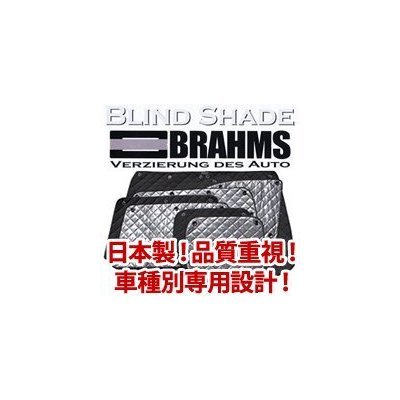 BRAHMS(ブラームス) ブラインドシェード フルセット .