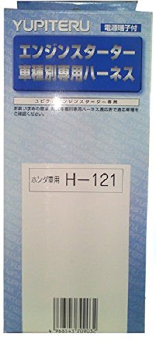 ユピテル ホンダ車用エンジンスターターハーネス H-121.